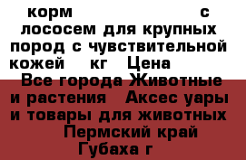 корм pro plan optiderma с лососем для крупных пород с чувствительной кожей 14 кг › Цена ­ 3 150 - Все города Животные и растения » Аксесcуары и товары для животных   . Пермский край,Губаха г.